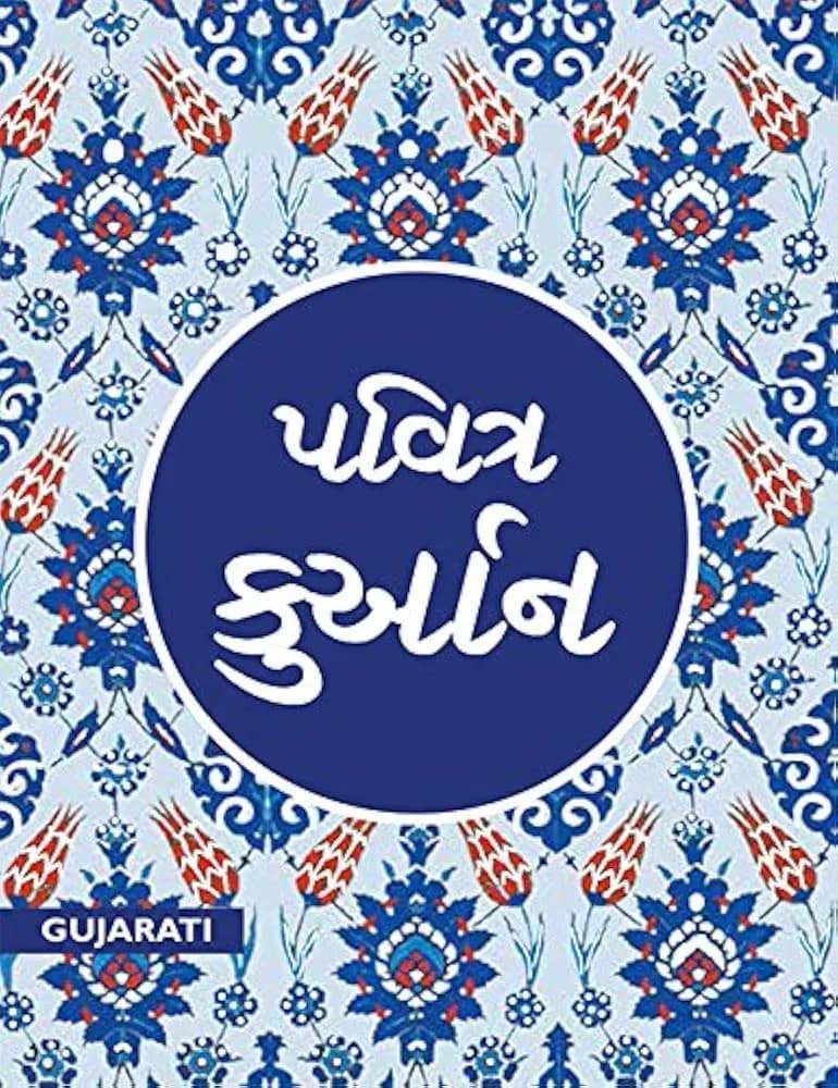 The Quran (Gujarathi)