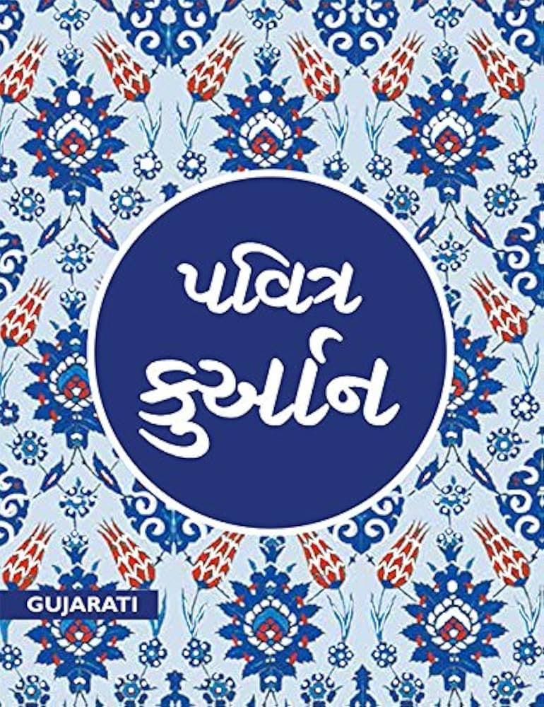 The Quran (Gujarathi)