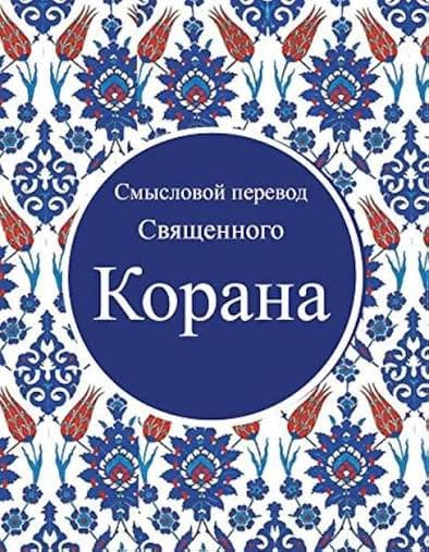 The Quran (Russian)