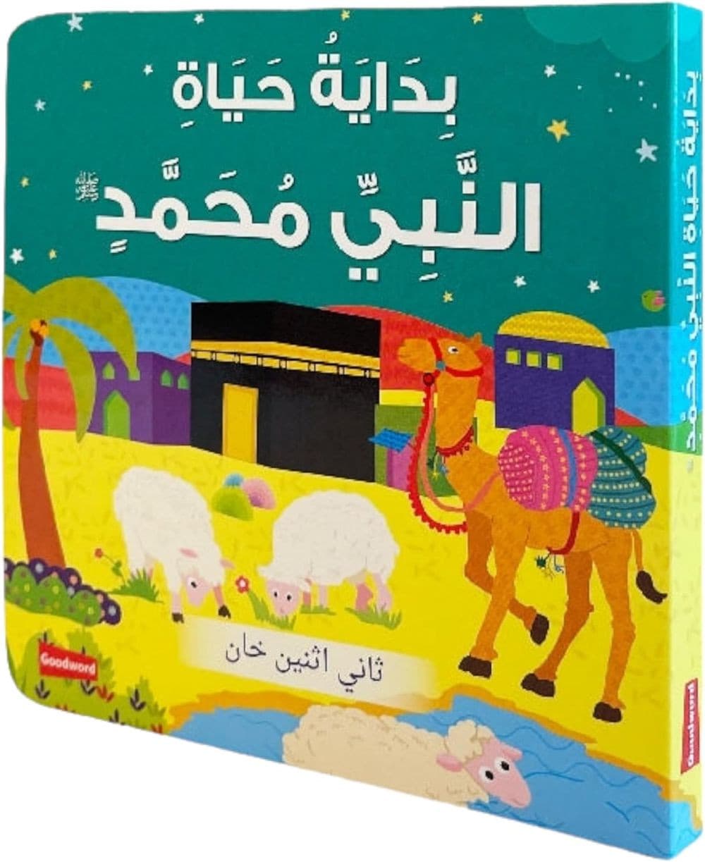 Board Book- PH Muhammad early Life (Arabic)