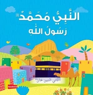 Board Book-PH Muhammad The Messengern Of Allah (Arabic)