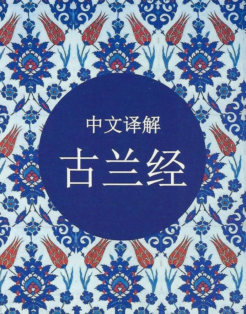 The Quran (Chinese)