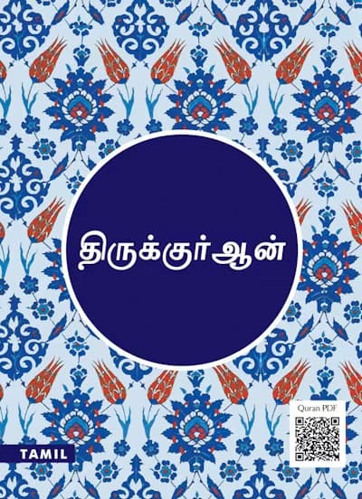 The Quran Medium (Tamil)