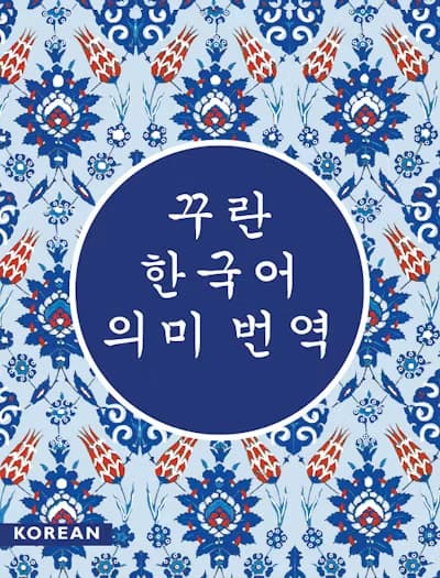 The Quran (Korean)