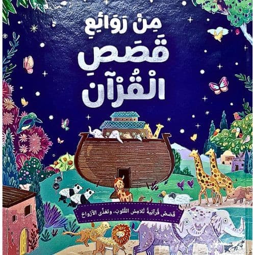 Min Rawae Kassas Al Quran