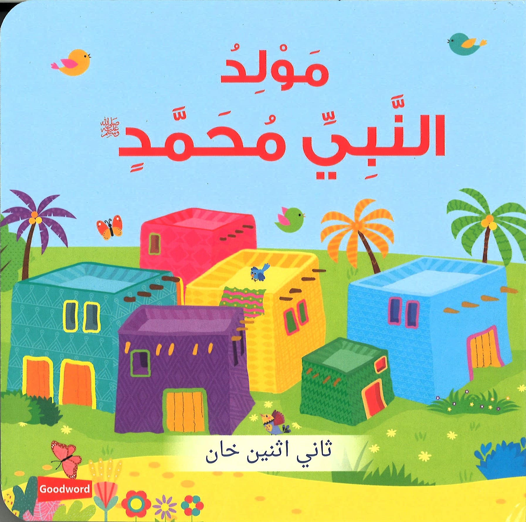 Board Book- The Birth Of PH Muhammad (Arabic)