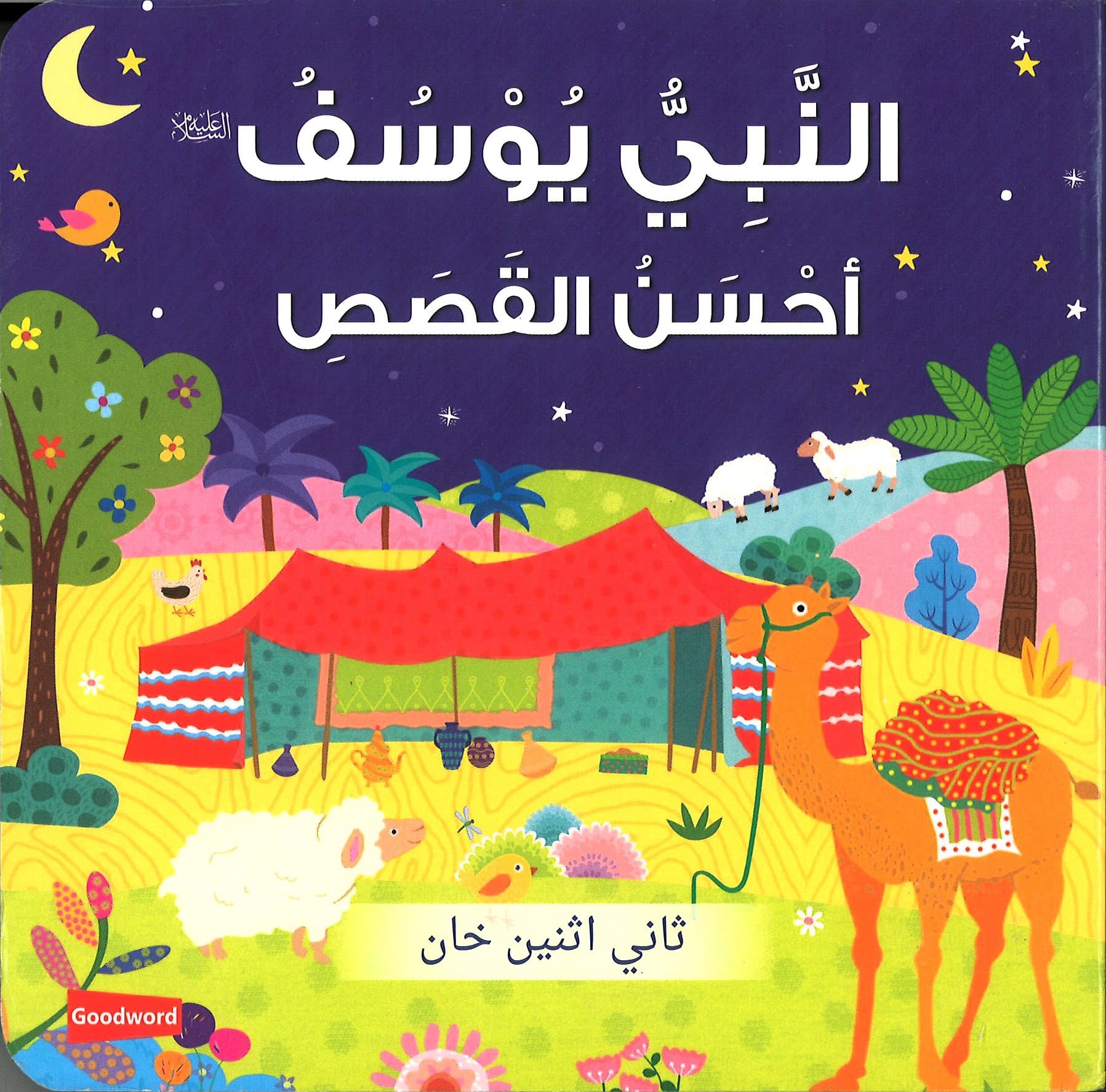 Board Book- Anabiyu Yousef Ahsan Al Kassas