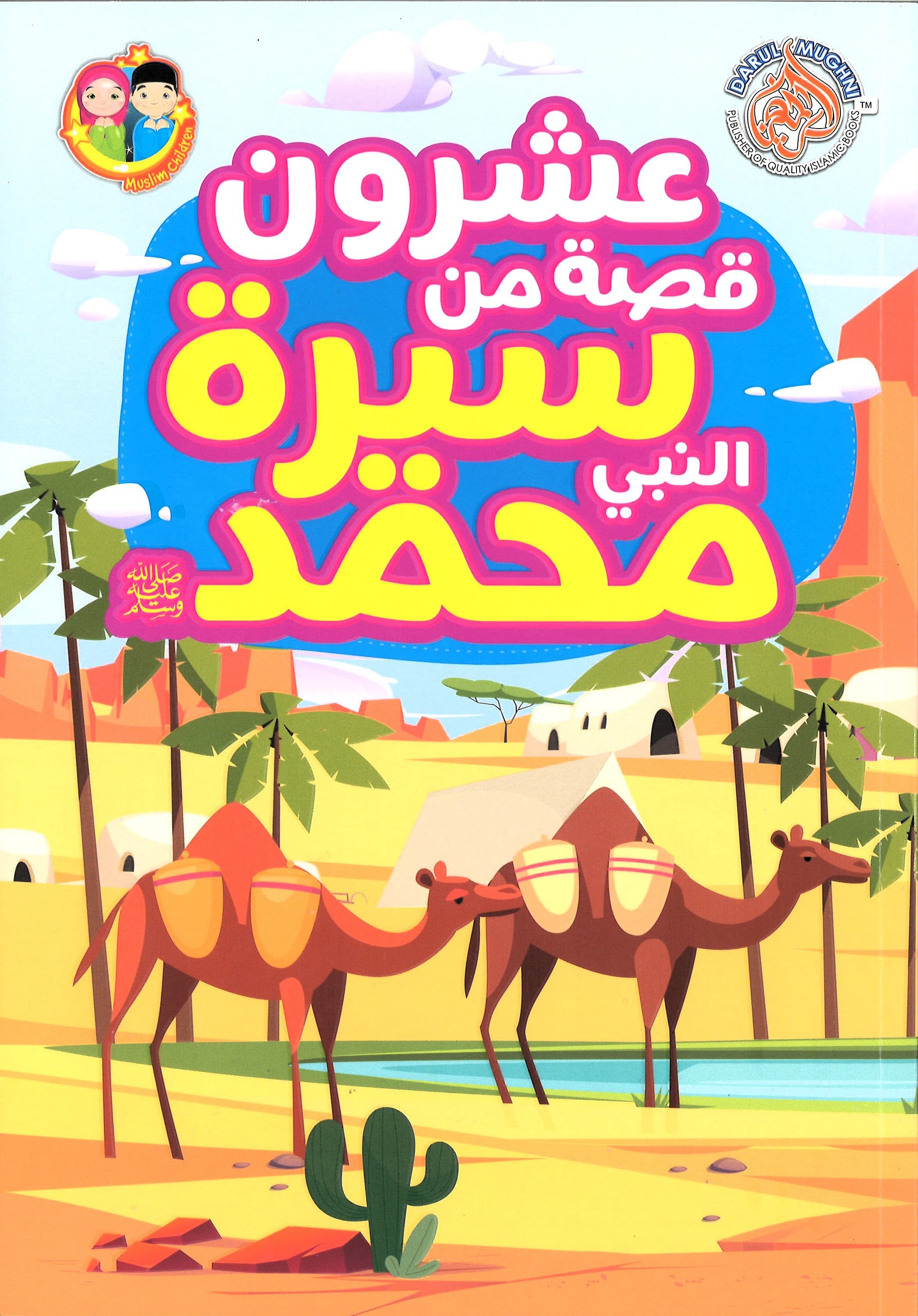 20 Stories From The Life Of Prophet Muhammad(Arabic)