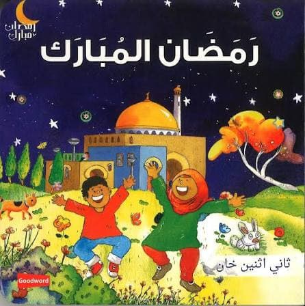 Board Book- Ramadan Mubarak (Arabic)