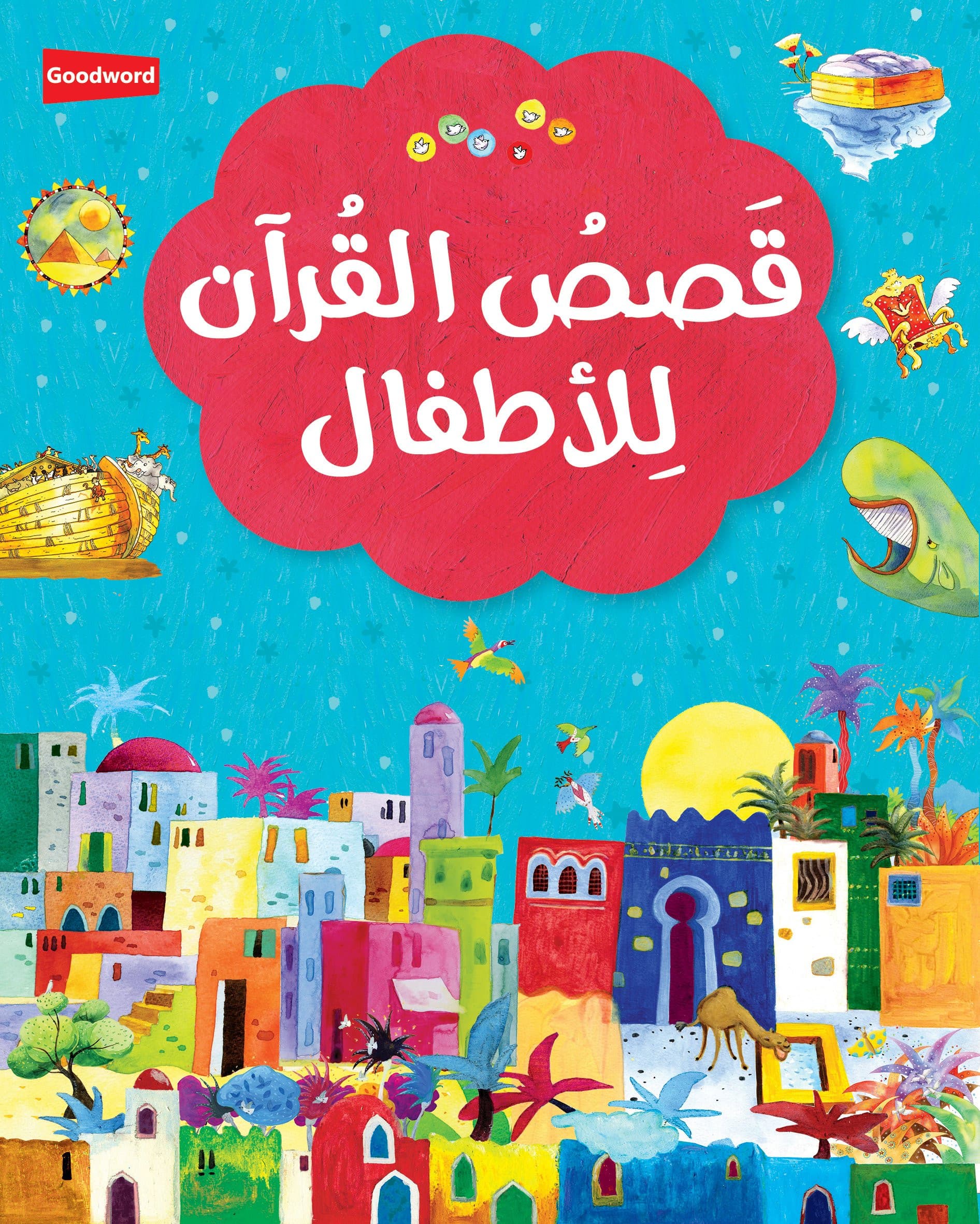 My First Quran Story Book (Arabic)