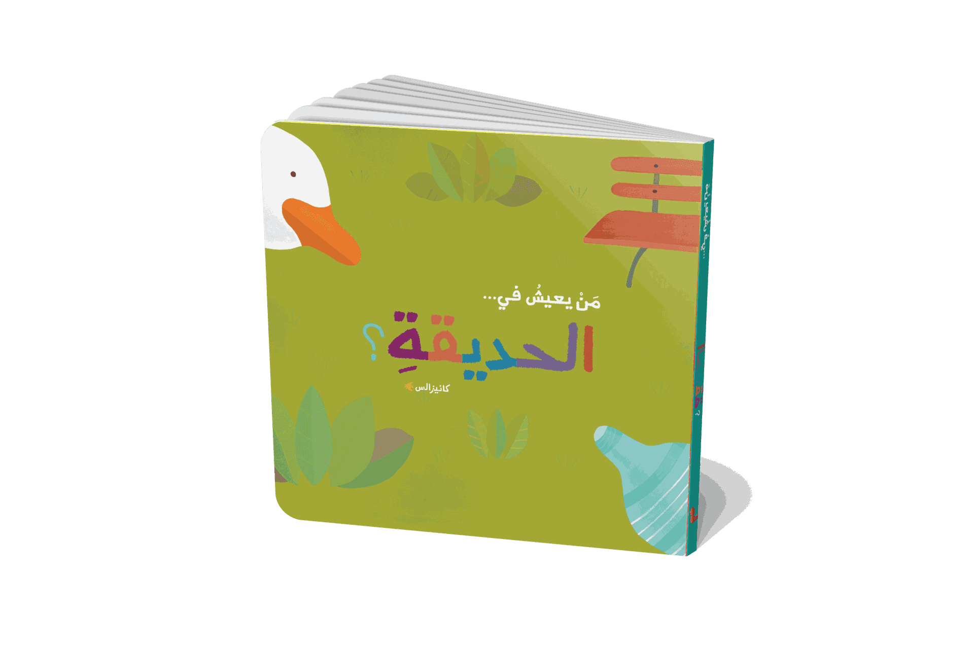 Silsila Men Yaeesh- Fe Alhadeeqa