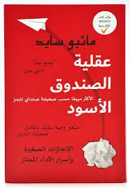 Black Box Thinking Arabic